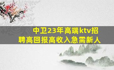 巴彦淖尔KTV招聘